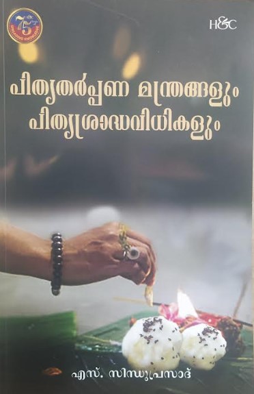 PITHRUTHARPPANA MANTHRANGALUM PITHRUSRAADHAVIDHIKALUM